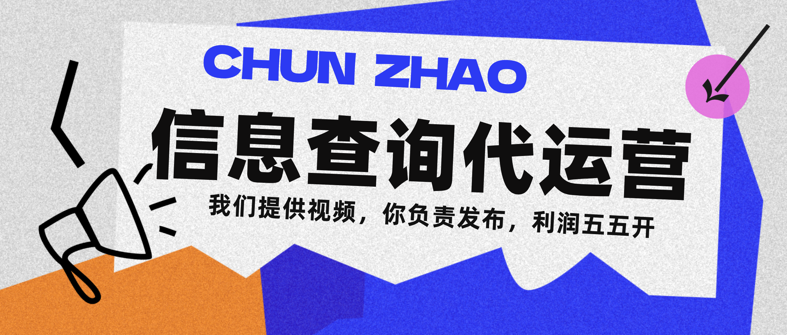 信息查询代运营小众蓝海爆款项目，每天发发视频，单日稳定变现500+搞钱网创吧-网创项目资源站-副业项目-创业项目-搞钱项目搞钱网创吧