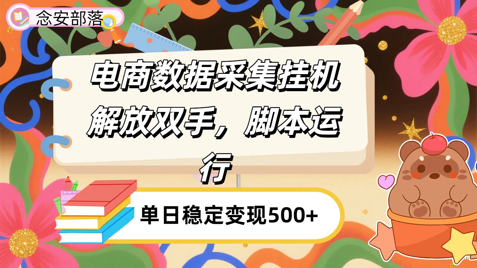 电商数据采集挂机，脚本运行，解放双手，日入500+搞钱网创吧-网创项目资源站-副业项目-创业项目-搞钱项目搞钱网创吧