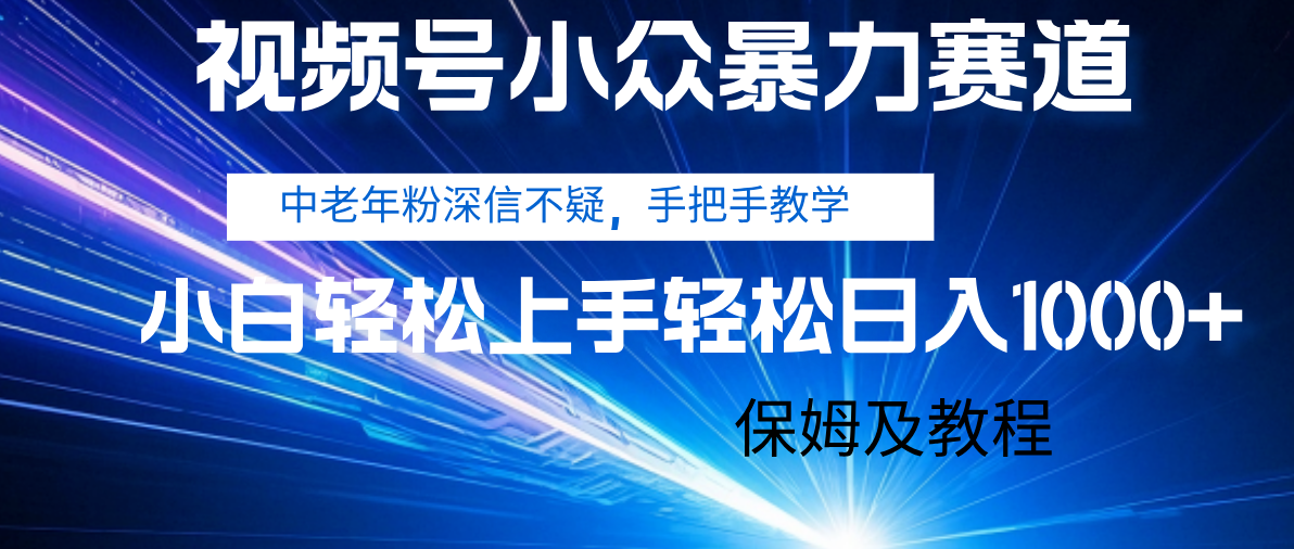 视频号小众暴力赛道，中老年人深信不疑 手把手教学，小白也能日入1000+ 保姆及教程搞钱网创吧-网创项目资源站-副业项目-创业项目-搞钱项目搞钱网创吧