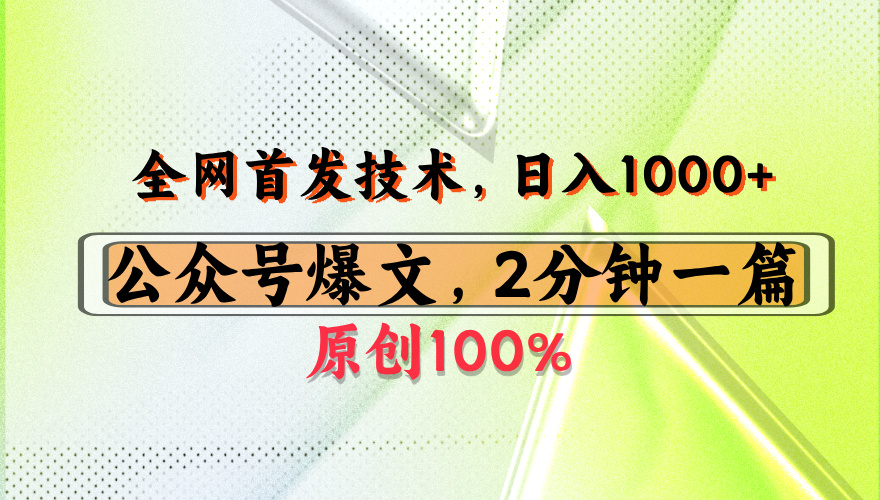 公众号流量主最新技术，一天1000+，可带货 接广告，操作简单容易上手搞钱网创吧-网创项目资源站-副业项目-创业项目-搞钱项目搞钱网创吧