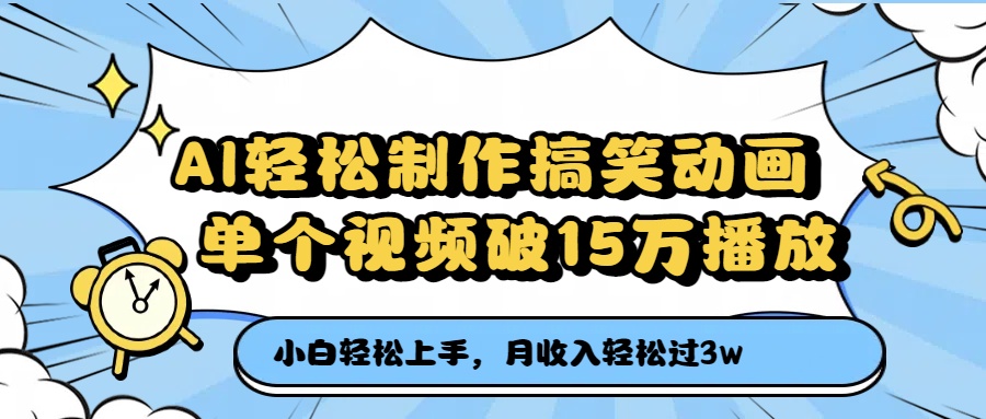 AI轻松制作搞笑动画，单个视频破15万播放，月收入轻松过3万搞钱网创吧-网创项目资源站-副业项目-创业项目-搞钱项目搞钱网创吧
