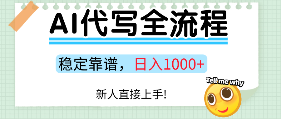 Ai代写最靠谱稳定的项目，新人直接上手，稳定日入三位数！搞钱网创吧-网创项目资源站-副业项目-创业项目-搞钱项目搞钱网创吧