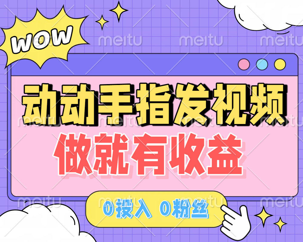 动动手指发视频，做就有收益 0投入 0粉丝 会发视频就有钱 月入过W搞钱网创吧-网创项目资源站-副业项目-创业项目-搞钱项目搞钱网创吧