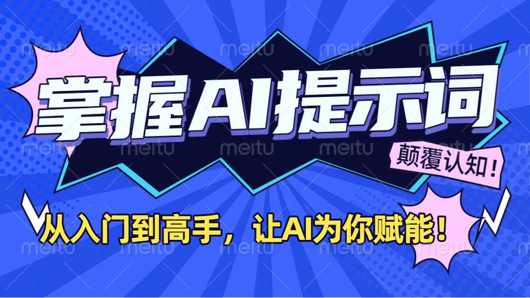 掌握AI提示词：从入门到高手，让AI成为你的超级助手！搞钱网创吧-网创项目资源站-副业项目-创业项目-搞钱项目搞钱网创吧