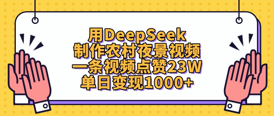用DeepSeek制作农村夜景视频，单日变现1000+，一条视频点赞23W搞钱网创吧-网创项目资源站-副业项目-创业项目-搞钱项目搞钱网创吧