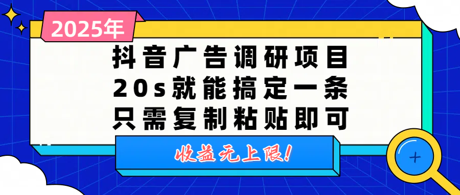 抖音广告调研项目，20s就能搞定一条，只需复制粘贴即可，收益无上限搞钱网创吧-网创项目资源站-副业项目-创业项目-搞钱项目搞钱网创吧