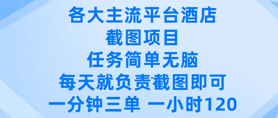 各大主流平台酒店截图项目，任务简单无脑，每天就负责截图即可，一分钟三单 ，一小时可以做120搞钱网创吧-网创项目资源站-副业项目-创业项目-搞钱项目搞钱网创吧