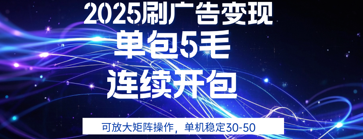 2025年零撸广告变现，单广5毛，可矩阵放大操作,单机稳定30-50搞钱网创吧-网创项目资源站-副业项目-创业项目-搞钱项目搞钱网创吧