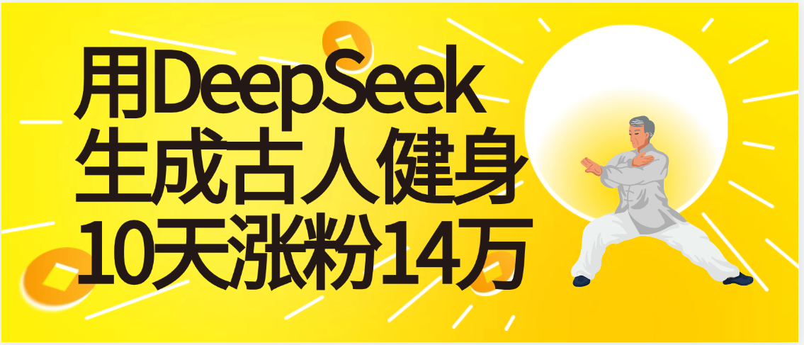 太厉害啦！用DeepSeek，生成古人健身，10天涨粉14万+搞钱网创吧-网创项目资源站-副业项目-创业项目-搞钱项目搞钱网创吧