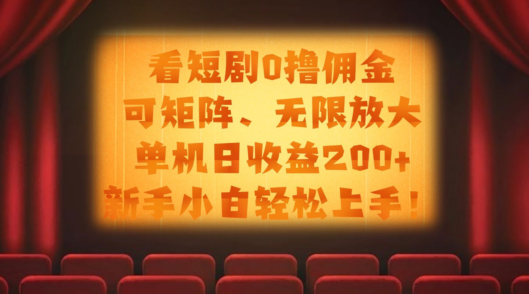看短剧0撸佣金，可矩阵无限放大，单机日收益200+，新手小白轻松上手！搞钱网创吧-网创项目资源站-副业项目-创业项目-搞钱项目搞钱网创吧