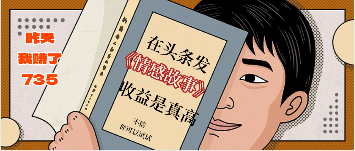 在头条做《情感故事》二创小故事，收益暴增，昨天收益735+搞钱网创吧-网创项目资源站-副业项目-创业项目-搞钱项目搞钱网创吧