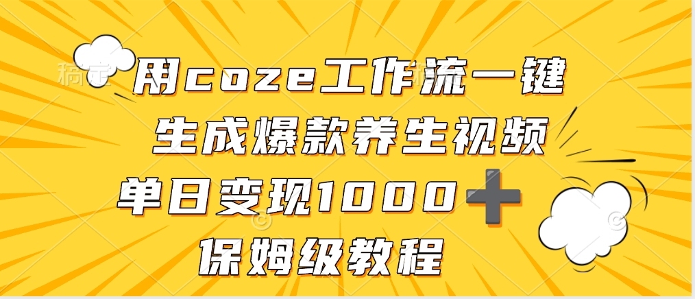 用coze工作流一键生成爆款养生视频，单日变现1000➕，保姆级教程搞钱网创吧-网创项目资源站-副业项目-创业项目-搞钱项目搞钱网创吧