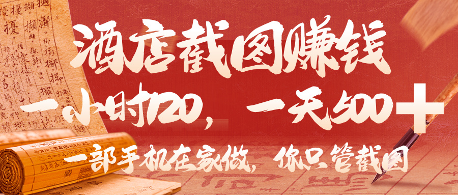 美团酒店截图，你只管截图，一小时 120，一天 500，一部手机在家做搞钱网创吧-网创项目资源站-副业项目-创业项目-搞钱项目搞钱网创吧