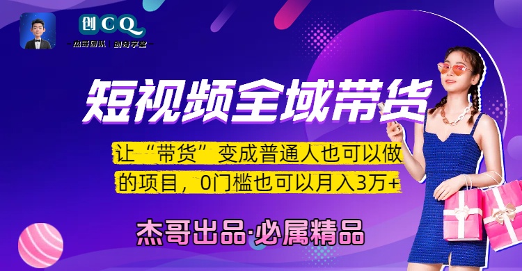 短视频全域带货，让“带货”变成普通人也可以做的项目，0门槛也可以月入3万加搞钱网创吧-网创项目资源站-副业项目-创业项目-搞钱项目搞钱网创吧