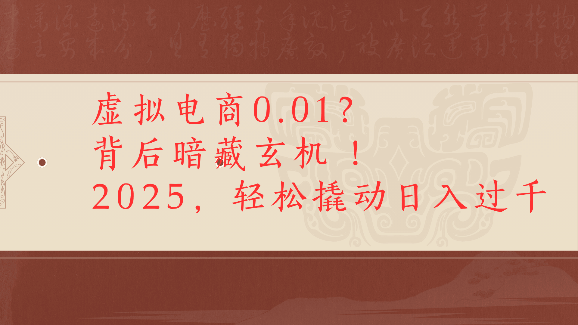 虚拟资料新玩法0成本电商项目带你扭转乾坤日入500+搞钱网创吧-网创项目资源站-副业项目-创业项目-搞钱项目搞钱网创吧