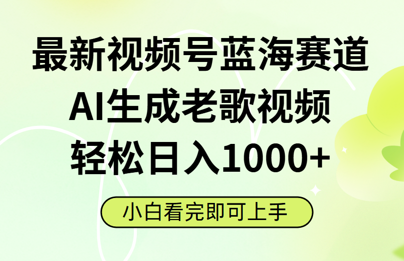 最新视频号蓝海赛道，Ai生成老歌视频，小白也可轻松日入1000➕搞钱网创吧-网创项目资源站-副业项目-创业项目-搞钱项目搞钱网创吧