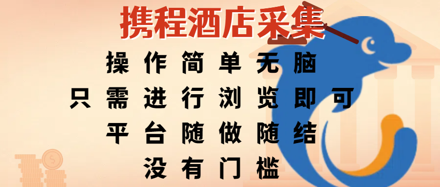 携程酒店采集，操作简单无脑，只需进行浏览即可，平台随做随结，没有门槛，赚钱竟是如此容易搞钱网创吧-网创项目资源站-副业项目-创业项目-搞钱项目搞钱网创吧