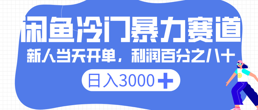 闲鱼冷门暴力赛道，一单 80%利润，新人轻松日入 3000+搞钱网创吧-网创项目资源站-副业项目-创业项目-搞钱项目搞钱网创吧