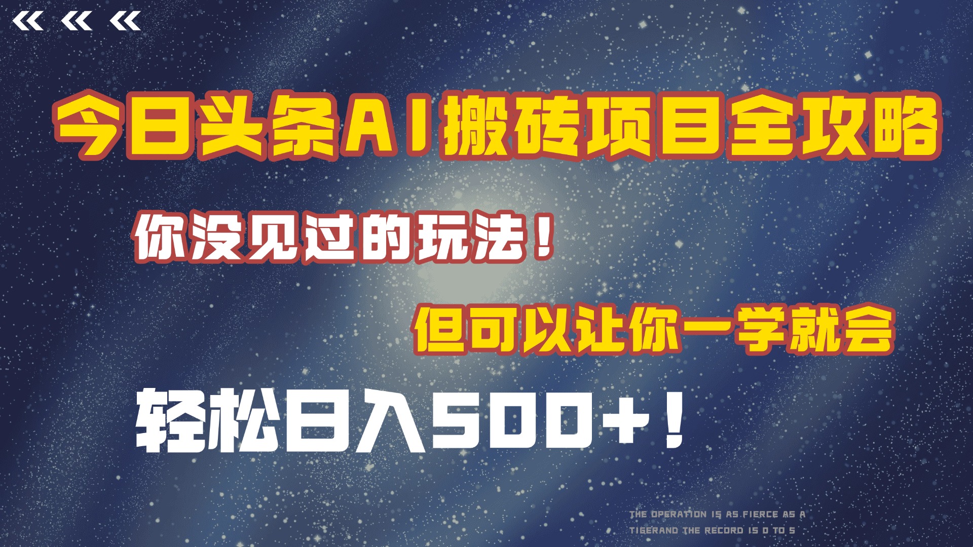 今日头条AI搬砖项目全攻略！保证市面上你没见过的玩法，但可以让你一学就会，轻松日入500＋！搞钱网创吧-网创项目资源站-副业项目-创业项目-搞钱项目搞钱网创吧