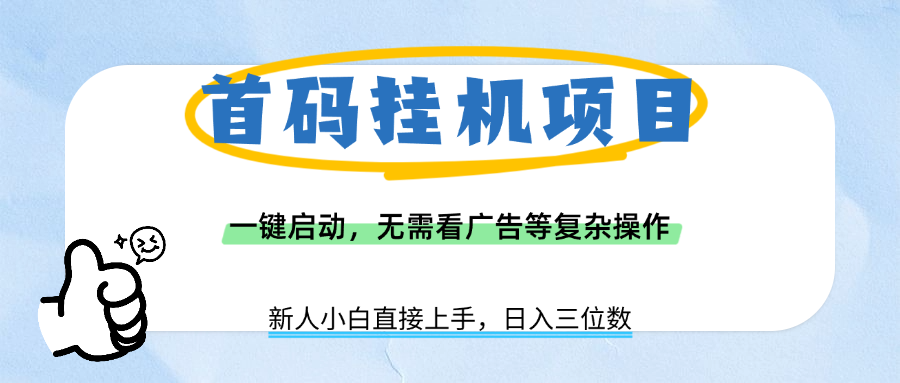 首码挂机项目，一键启动，无需看广告等复杂操作，新手小白日入三位数搞钱网创吧-网创项目资源站-副业项目-创业项目-搞钱项目搞钱网创吧