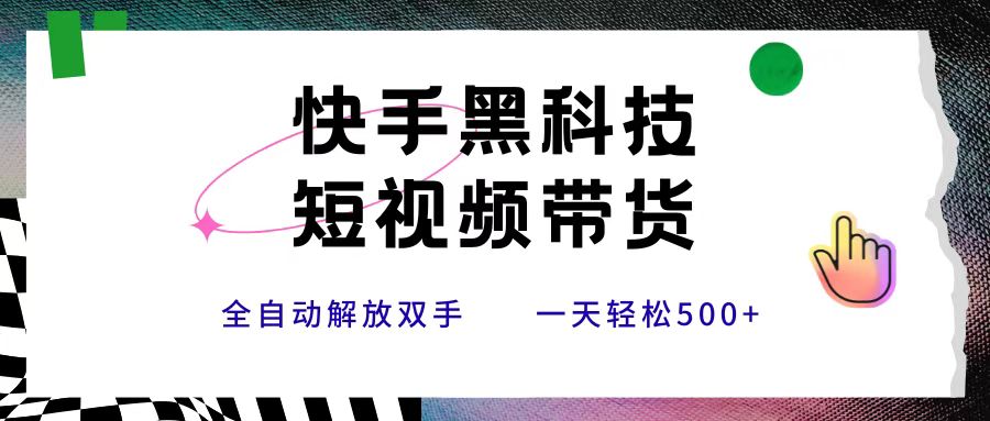 快手黑科技短视频带货，条条原创无脑搬运，新手小白轻松一天500+搞钱网创吧-网创项目资源站-副业项目-创业项目-搞钱项目搞钱网创吧