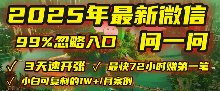 2025年，被99%的人忽视的微信问一问：每天写300字，最快3天就能“开张”赚到第一笔钱，有人已稳定月入1W+！搞钱网创吧-网创项目资源站-副业项目-创业项目-搞钱项目搞钱网创吧