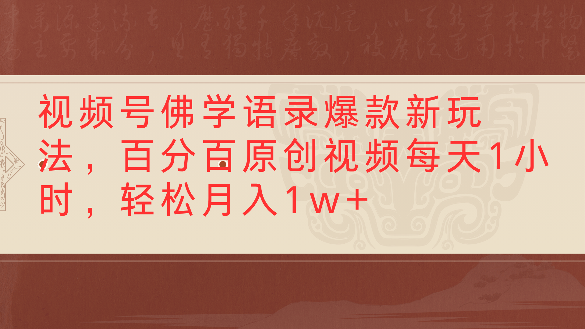 视频号佛学语录爆款新玩法，百分百原创视频每天1小时，轻松月入1w+搞钱网创吧-网创项目资源站-副业项目-创业项目-搞钱项目搞钱网创吧