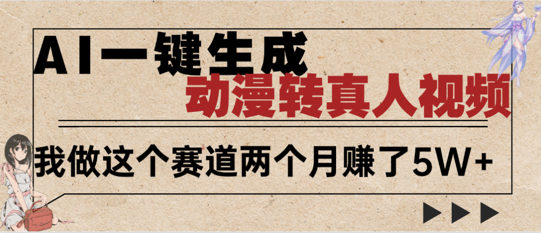 2025年AI黑科技，AI一键动漫转真人，一条视频点赞100w+，日入2000+，多种变现方式搞钱网创吧-网创项目资源站-副业项目-创业项目-搞钱项目搞钱网创吧