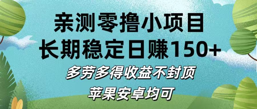 亲测零撸小项目:长期稳定日赚150+，多劳多得收益不封顶，苹果安卓均可搞钱网创吧-网创项目资源站-副业项目-创业项目-搞钱项目搞钱网创吧