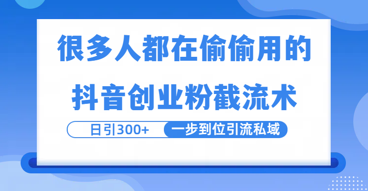 很多人都在偷偷用的抖音创业粉截留术，日引300+，一步到位引流到私域搞钱网创吧-网创项目资源站-副业项目-创业项目-搞钱项目搞钱网创吧