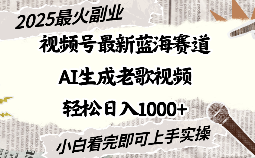 2025最新视频号蓝海赛道，Ai生成老歌视频，小白也可轻松日入1000➕搞钱网创吧-网创项目资源站-副业项目-创业项目-搞钱项目搞钱网创吧