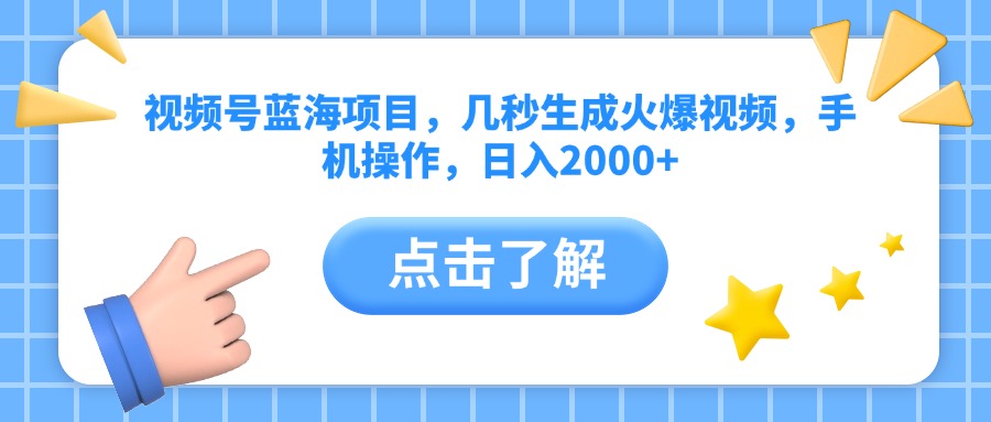 视频号蓝海项目，几秒生成火爆视频，手机操作，日入2000+vv搞钱网创吧-网创项目资源站-副业项目-创业项目-搞钱项目搞钱网创吧