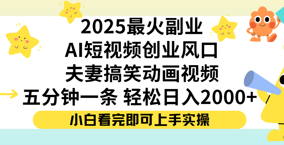 夫妻搞笑对话动画短视频，Ai短视频创业风口！五分钟做一条，矩阵操作，轻松日入 2000+搞钱网创吧-网创项目资源站-副业项目-创业项目-搞钱项目搞钱网创吧