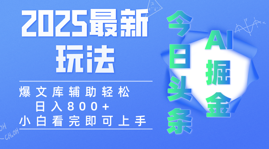 2025年今日头条最新玩法，一键生成爆款，轻松实现矩阵日入3000+搞钱网创吧-网创项目资源站-副业项目-创业项目-搞钱项目搞钱网创吧