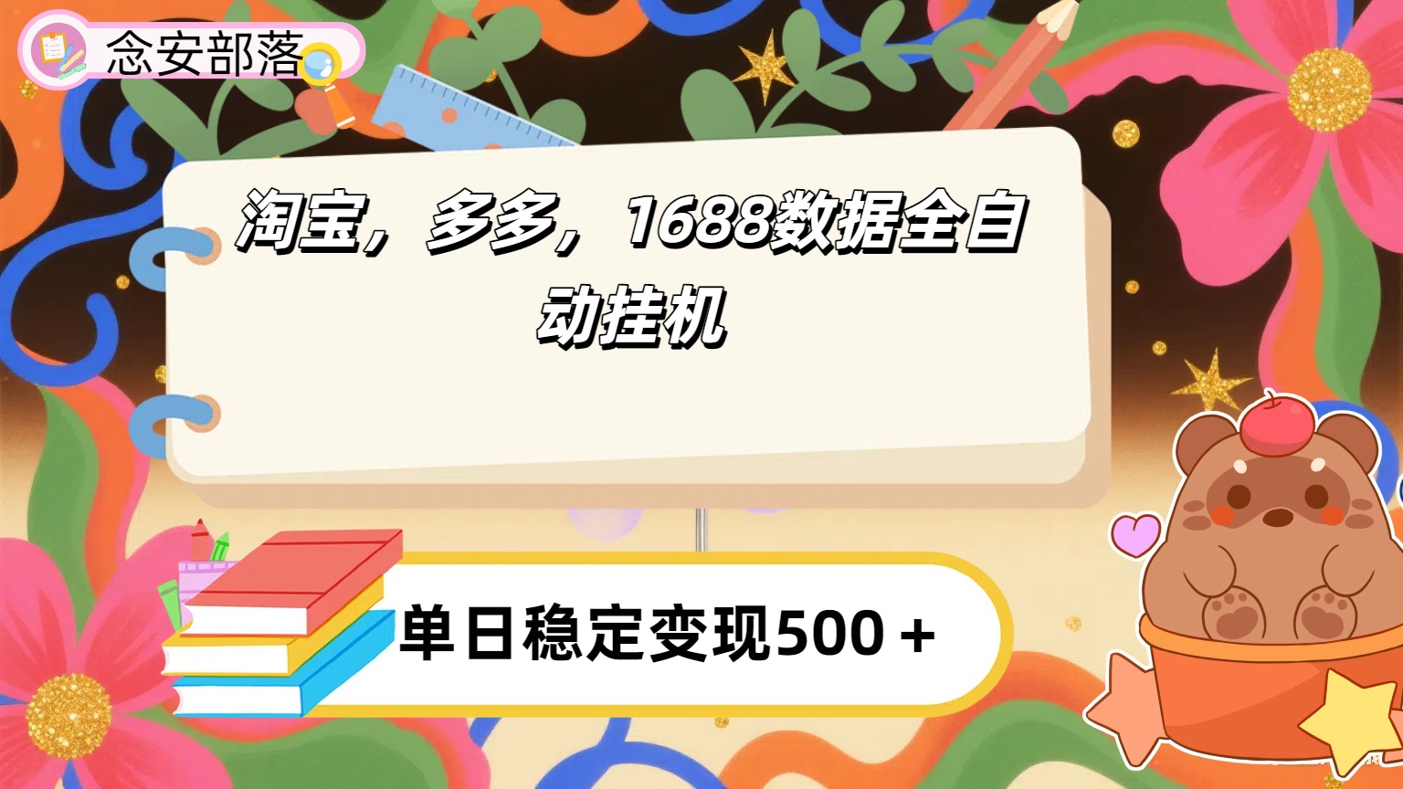 淘宝，多多，1688全自动挂机详细流程搭建【下面那个简介错了，这个对的，把那个删了】搞钱网创吧-网创项目资源站-副业项目-创业项目-搞钱项目搞钱网创吧