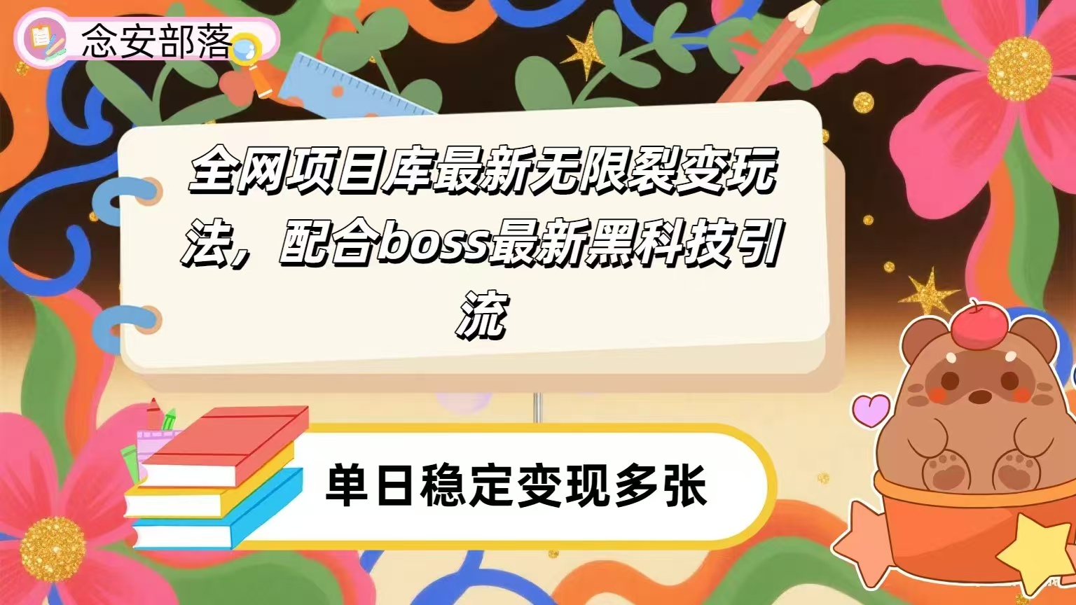 全网资源库无限裂变玩法，配合最新boss黑科技暴力引流，日赚2000＋搞钱网创吧-网创项目资源站-副业项目-创业项目-搞钱项目搞钱网创吧