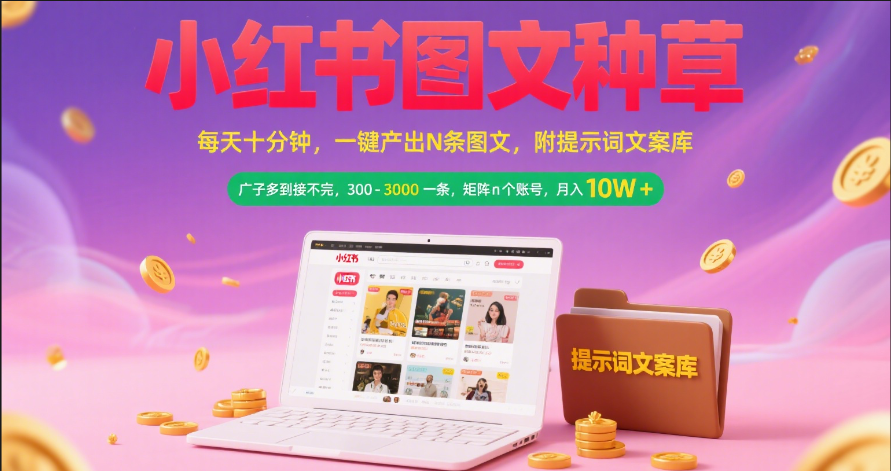 小红书图文种草   每天十分钟 一键产出N条图文 附提示词文案库广子多到接不完 300-3000一条 矩阵n个账号 月入10W+搞钱网创吧-网创项目资源站-副业项目-创业项目-搞钱项目搞钱网创吧