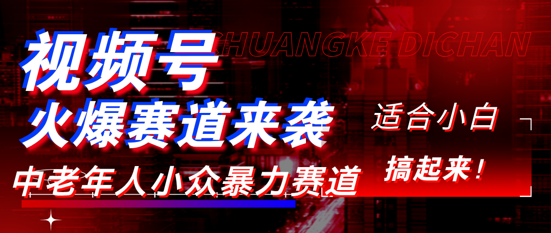 视频号玩法，最新爆火赛道，中老年人深信不疑，适合小白，宝妈，轻松实现日入1000+搞钱网创吧-网创项目资源站-副业项目-创业项目-搞钱项目搞钱网创吧