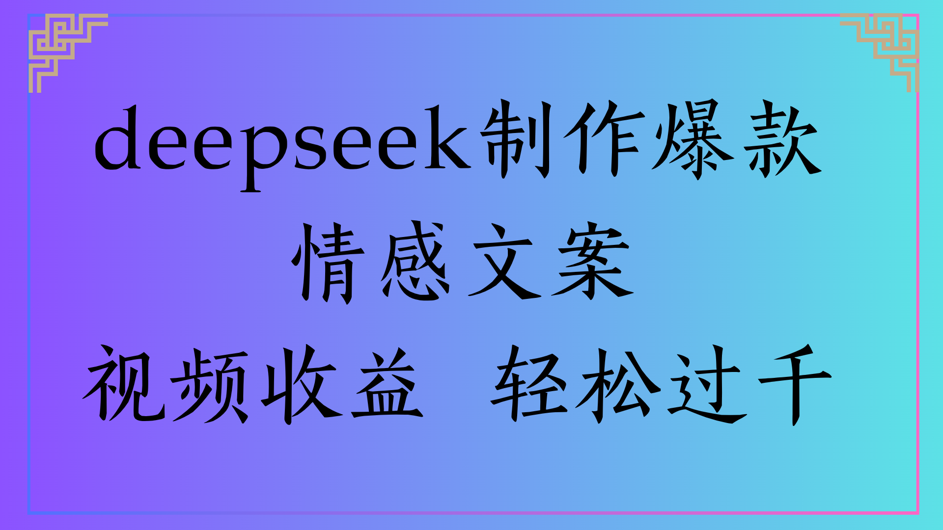 deepseek制作爆款情感文案视频收益 轻松过千搞钱网创吧-网创项目资源站-副业项目-创业项目-搞钱项目搞钱网创吧