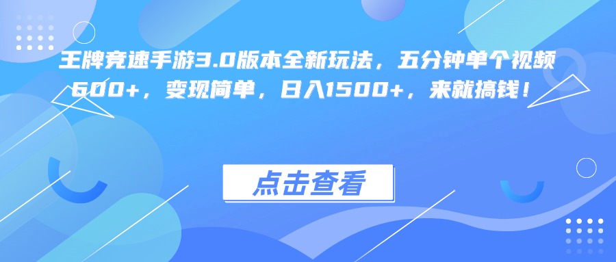 王牌竞速手游3.0版本全新玩法变现简单，五分钟单个视频600+，日入1500+，来就搞钱！搞钱网创吧-网创项目资源站-副业项目-创业项目-搞钱项目搞钱网创吧