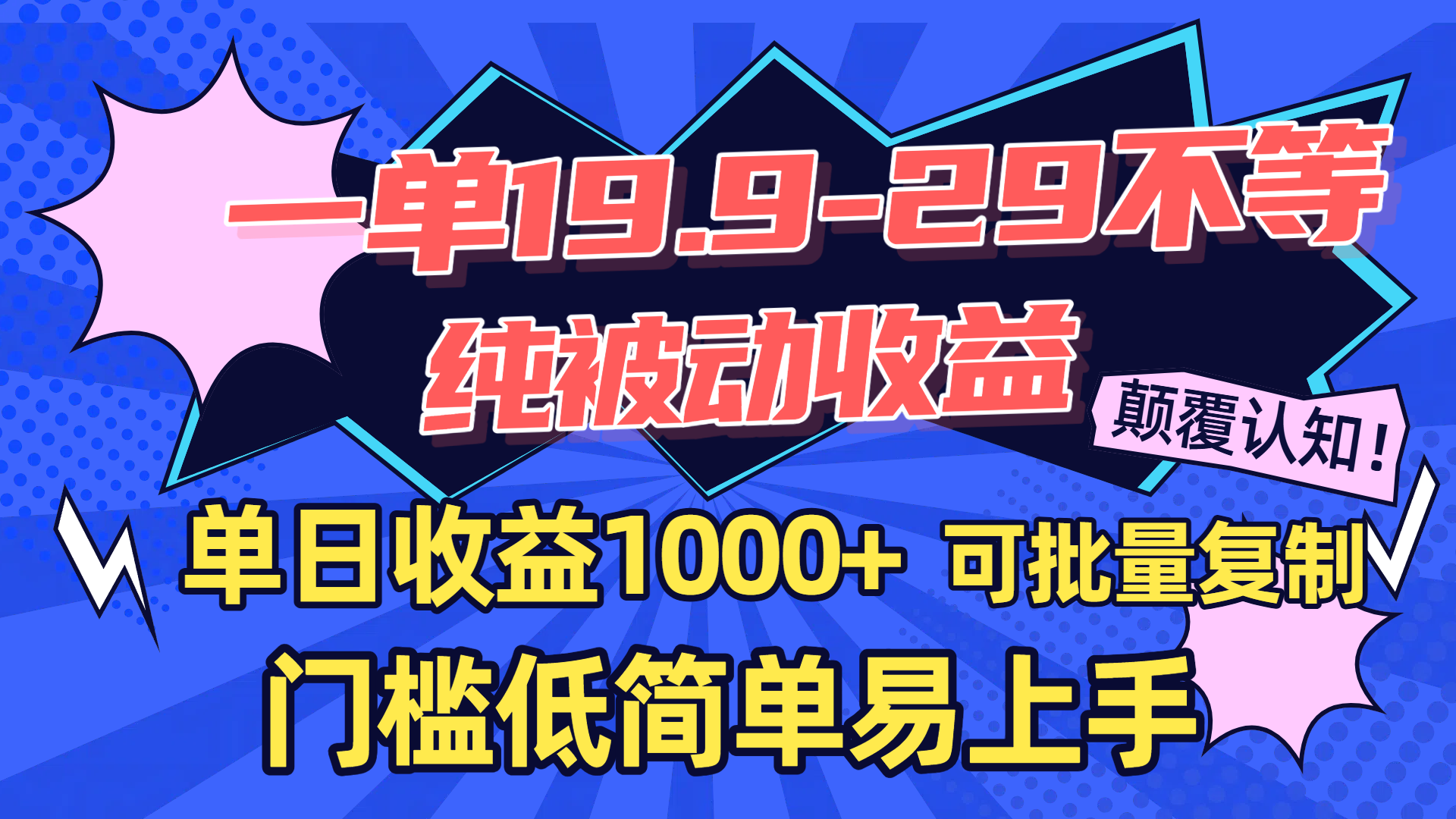 一单19.9-29不等，纯被动收益，单日收益1000+，门槛低简单易上手，可批量复制搞钱网创吧-网创项目资源站-副业项目-创业项目-搞钱项目搞钱网创吧