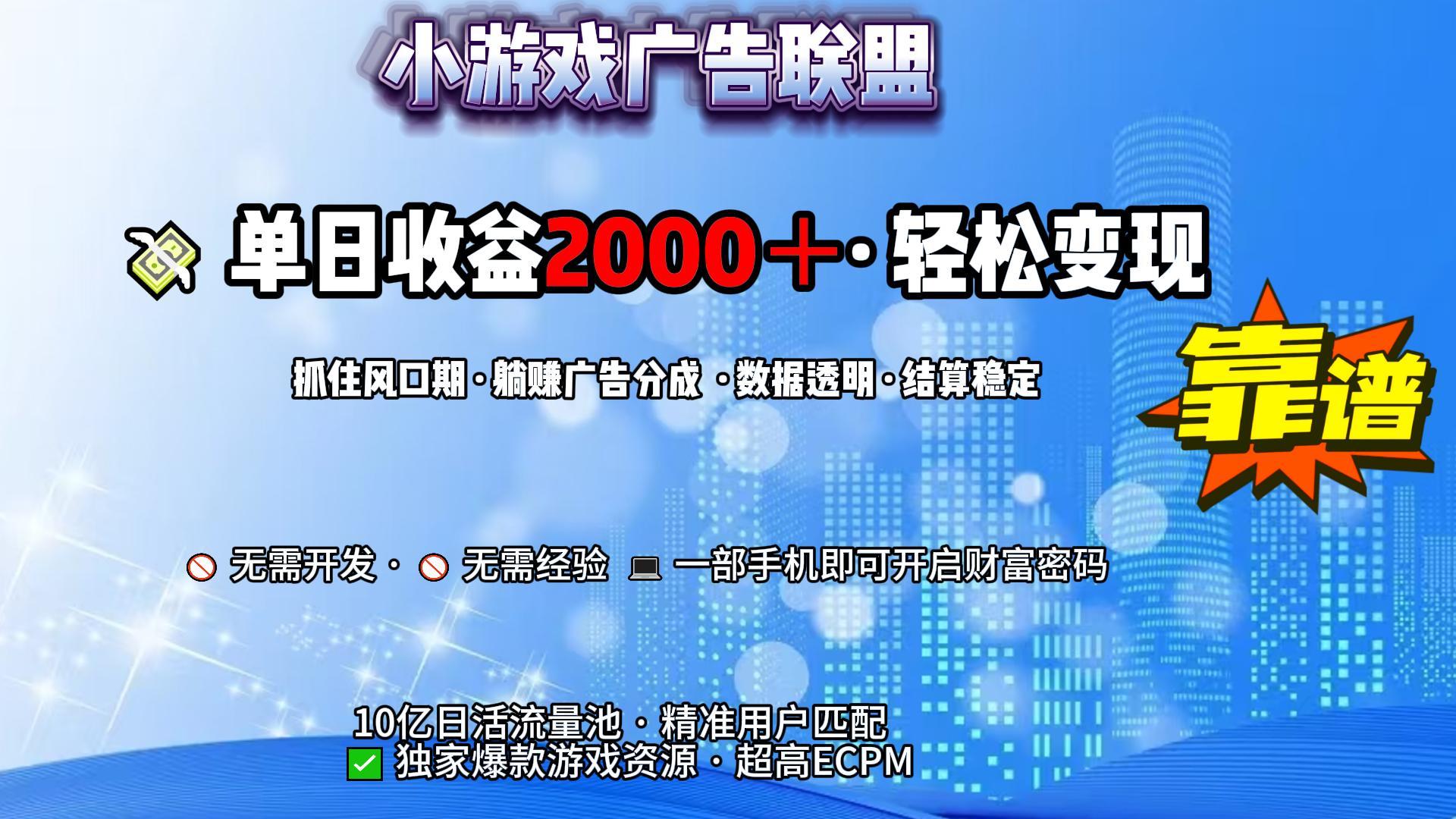 小游戏广告联盟，日收益2000+暴利逆袭搞钱网创吧-网创项目资源站-副业项目-创业项目-搞钱项目搞钱网创吧