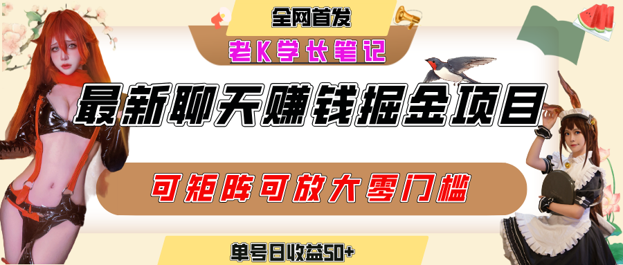 聊天掘金项目，可矩阵起号，适合工作室，个人宝妈，单号日收益50+，零门槛，小白也能轻松上手搞钱网创吧-网创项目资源站-副业项目-创业项目-搞钱项目搞钱网创吧