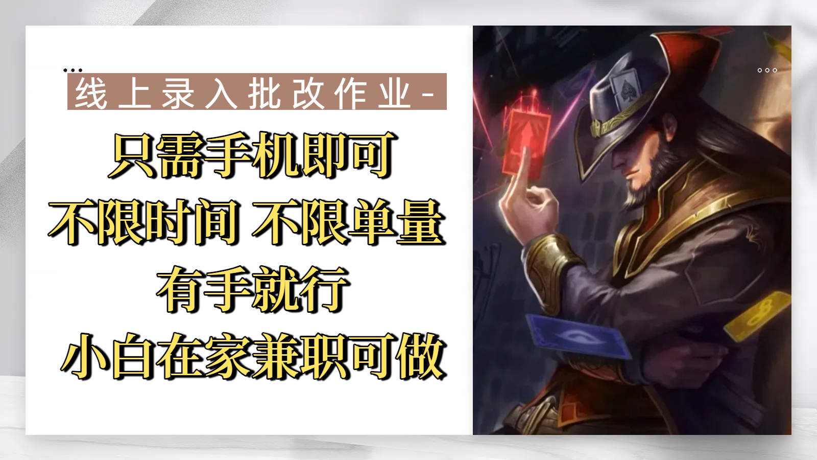 线上录入批改作业，只需手机即可，不限时间 不限单量，有手就行，小白在家兼职可做搞钱网创吧-网创项目资源站-副业项目-创业项目-搞钱项目搞钱网创吧
