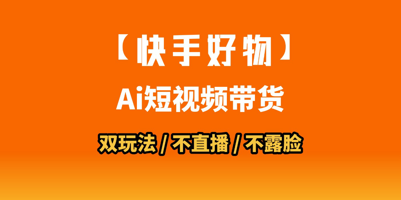 AI短视频带货月入10W的秘密武器？AI生成带货视频，一刀不剪省时又爆单！懒人福音！AI造爆款视频，0剪辑操作，坐等收钱！搞钱网创吧-网创项目资源站-副业项目-创业项目-搞钱项目搞钱网创吧