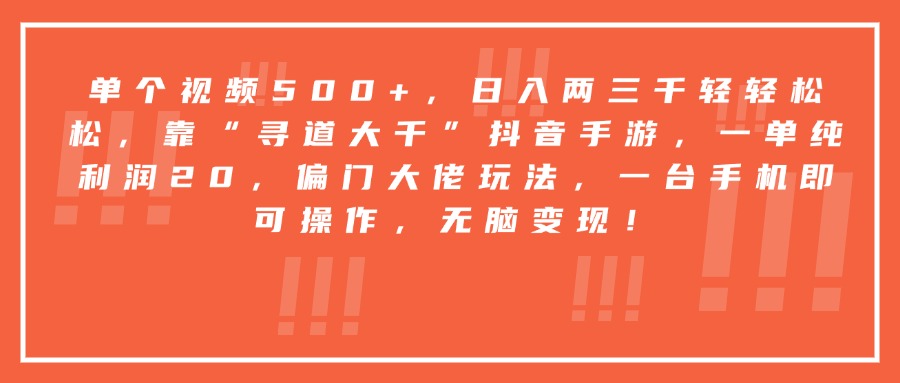靠“寻道大千”抖音手游，一台手机即可操作，一单纯利润20，偏门大佬玩法，无脑变现！搞钱网创吧-网创项目资源站-副业项目-创业项目-搞钱项目搞钱网创吧