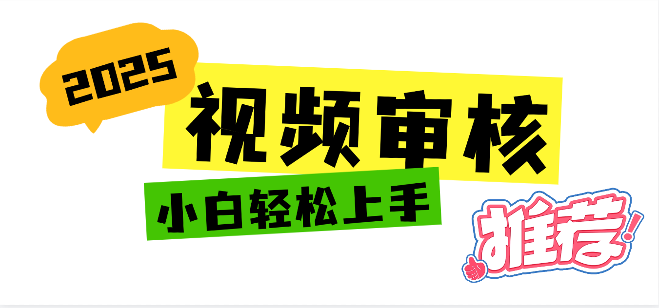 2025 全新视频审核黑科技项目登场，新手小白无脑上手5秒闭眼出单，订单…搞钱网创吧-网创项目资源站-副业项目-创业项目-搞钱项目搞钱网创吧