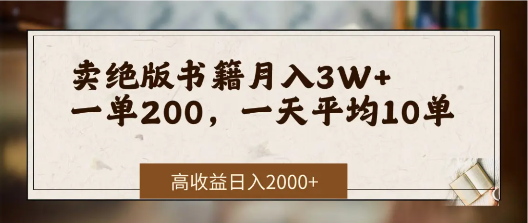 在网上卖《绝版书籍》我自己一个月赚了3万+搞钱网创吧-网创项目资源站-副业项目-创业项目-搞钱项目搞钱网创吧