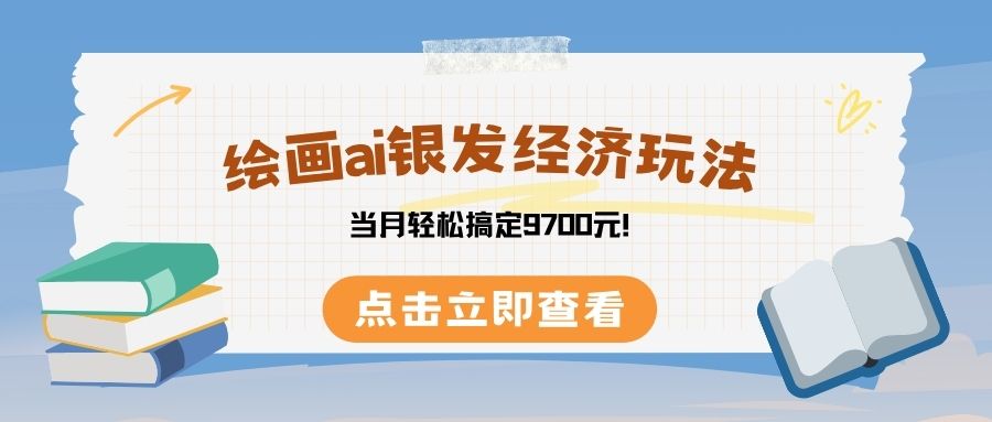 绘画ai银发经济玩，接单接到手软，当月轻松搞定9700元！搞钱网创吧-网创项目资源站-副业项目-创业项目-搞钱项目搞钱网创吧