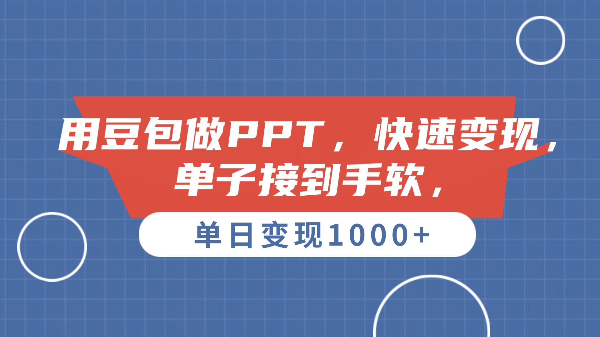 用豆包做PPT，单子接到手软，快速变现，单日变现1000+搞钱网创吧-网创项目资源站-副业项目-创业项目-搞钱项目搞钱网创吧